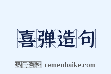 喜弹造句是什么意思的图片